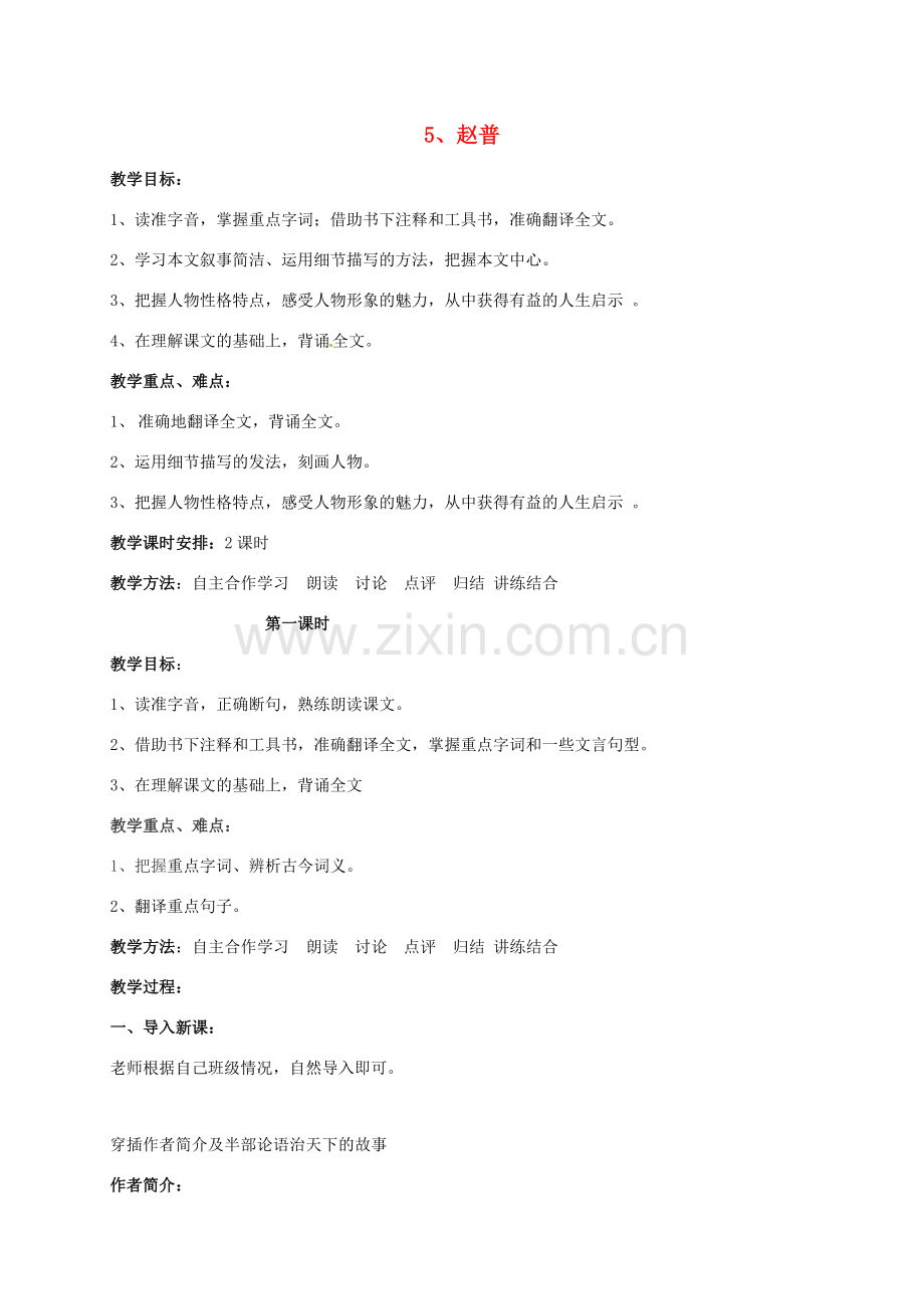 （秋季版）江苏省苏州市七年级语文下册 第一单元 4《赵普》教案 苏教版-苏教版初中七年级下册语文教案.doc_第1页