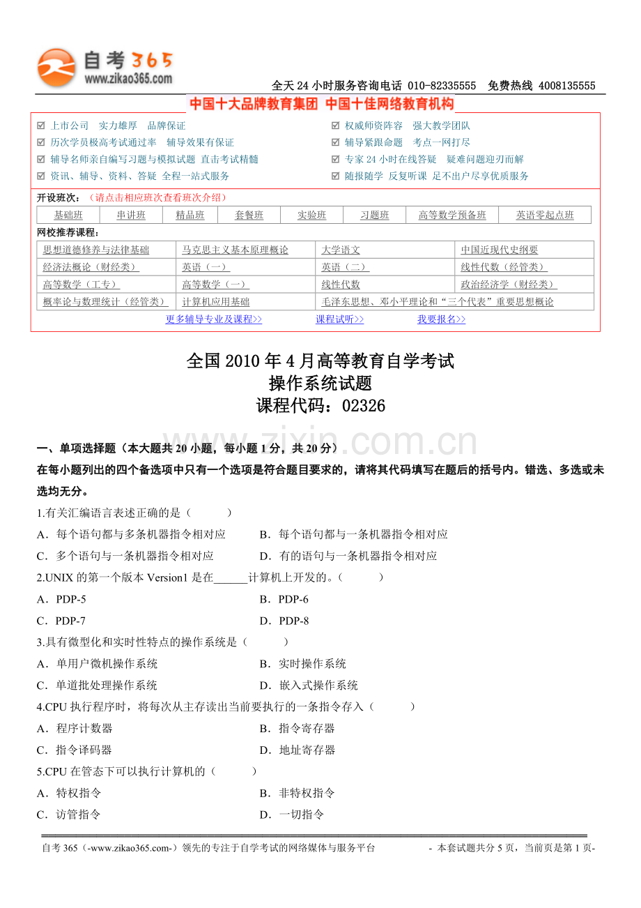 全国2010年4月高等教育自学考试操作系统试题.doc_第1页