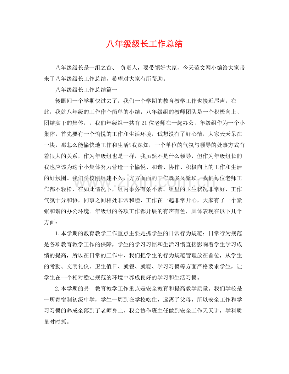 八年级级长工作总结 .docx_第1页