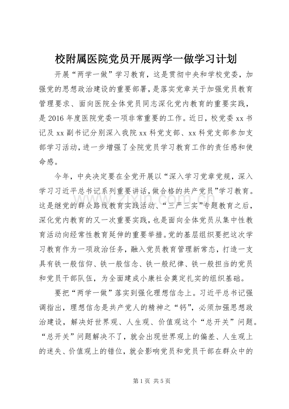 校附属医院党员开展两学一做学习计划.docx_第1页