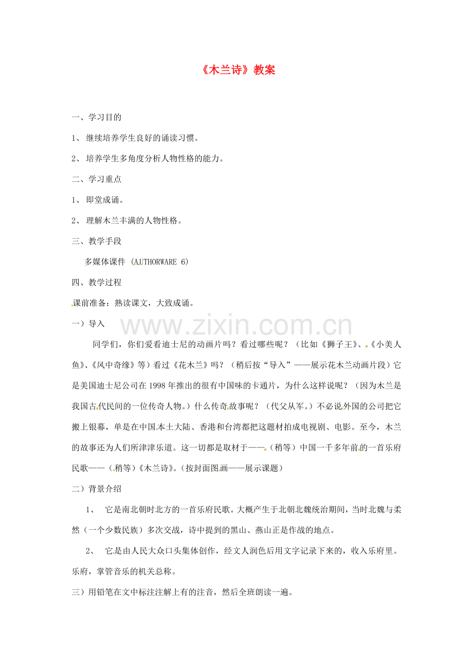 浙江省温州市平阳县腾蛟一中七年级语文下册《木兰诗》教案 新人教版.doc_第1页