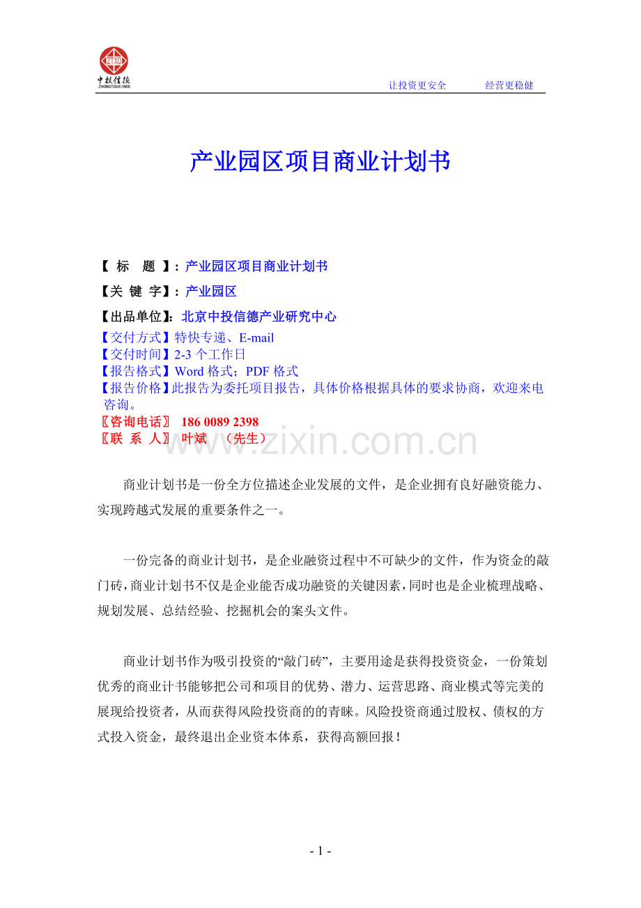 产业园区项目商业计划书1.doc_第1页