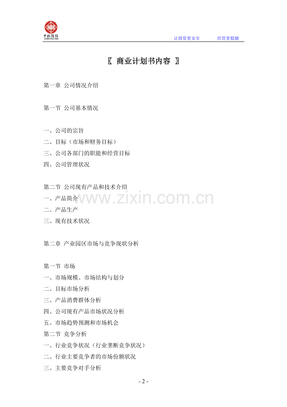 产业园区项目商业计划书1.doc_第2页