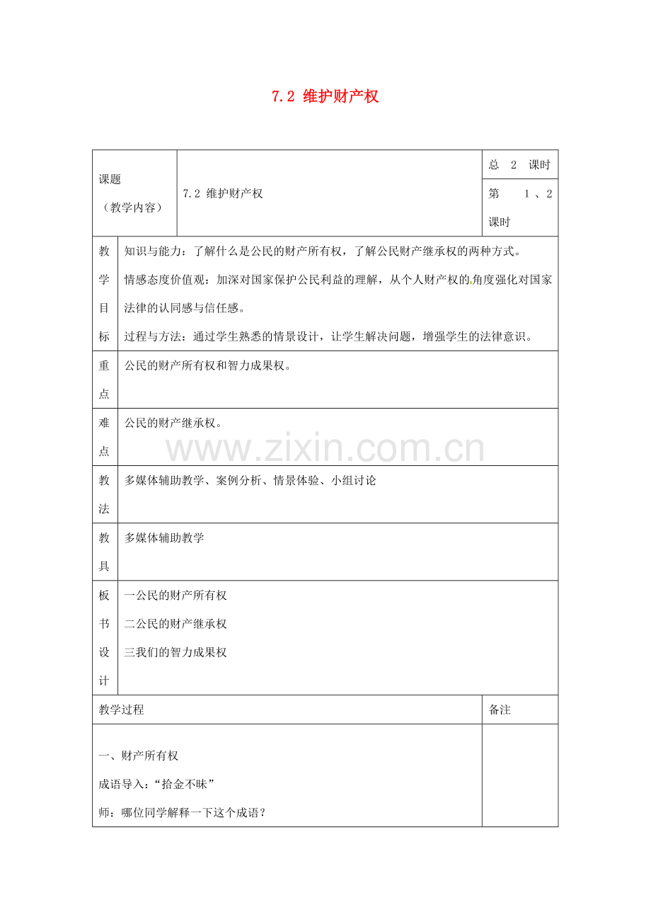 浙江省温州市龙湾区实验中学八年级政治下册 7.2 维护财产权教案 粤教版.doc_第1页