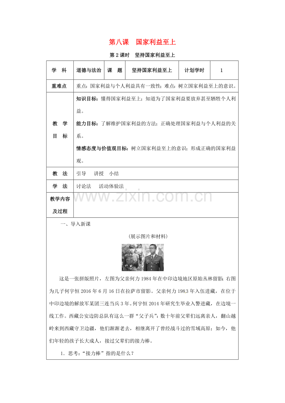 八年级道德与法治上册 第四单元 维护国家利益 第八课 国家利益至上 第2课时 坚持国家利益至上教案 新人教版-新人教版初中八年级上册政治教案.docx_第1页
