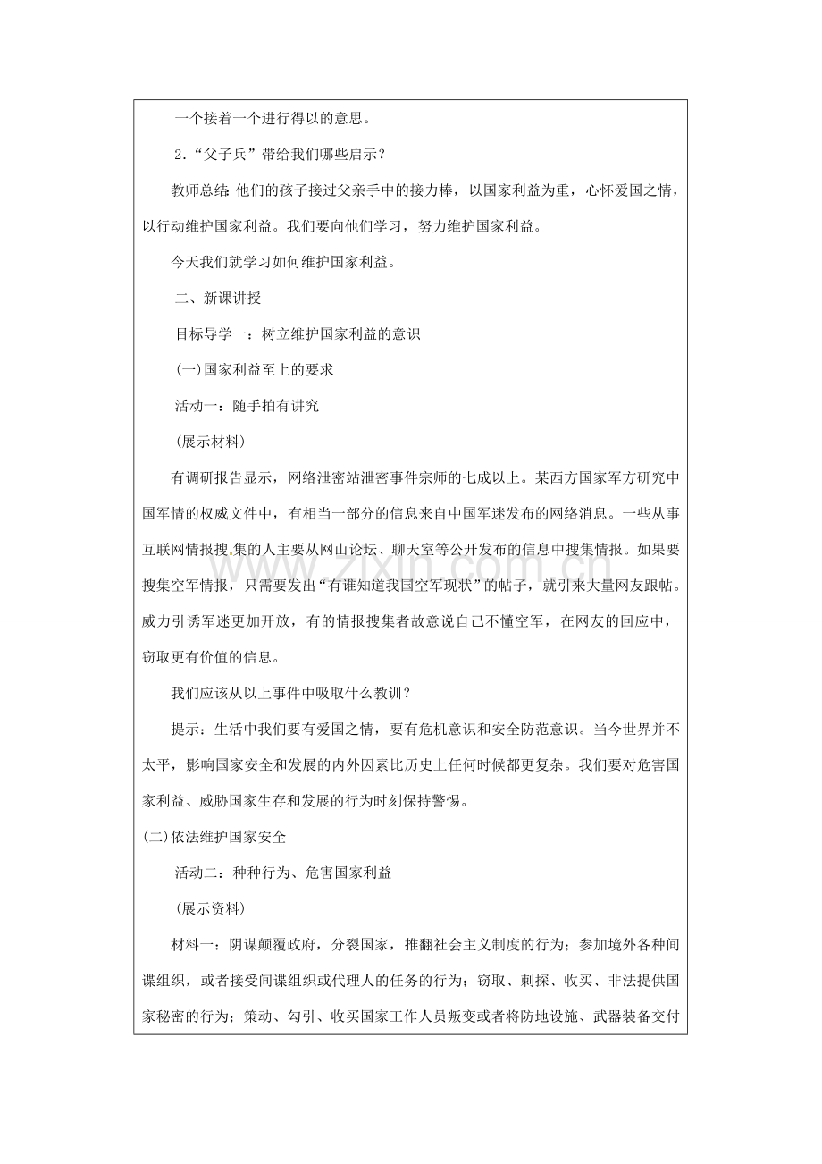 八年级道德与法治上册 第四单元 维护国家利益 第八课 国家利益至上 第2课时 坚持国家利益至上教案 新人教版-新人教版初中八年级上册政治教案.docx_第2页
