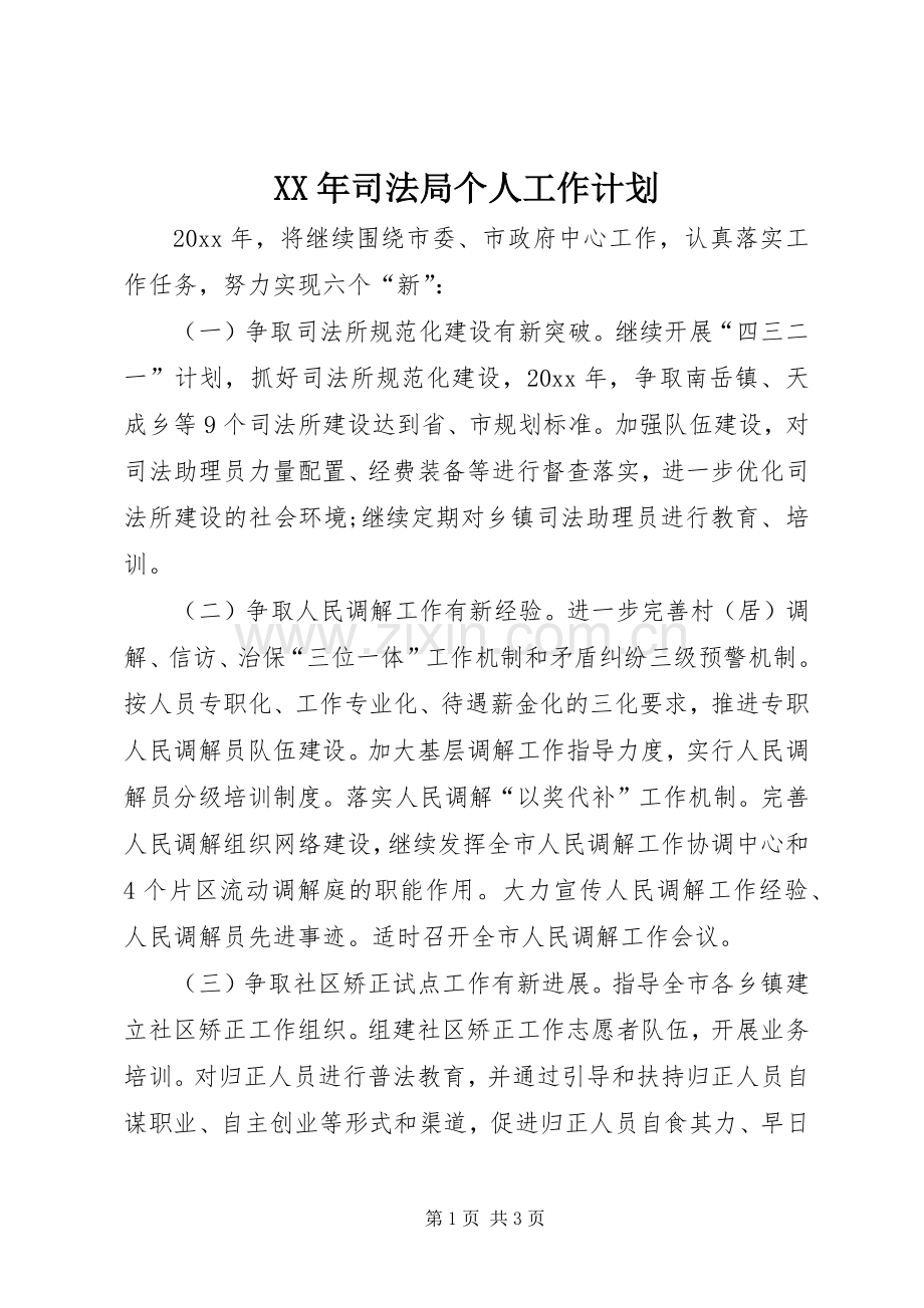 XX年司法局个人工作计划.docx_第1页