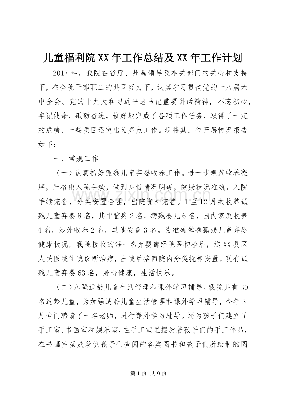 儿童福利院XX年工作总结及XX年工作计划 .docx_第1页