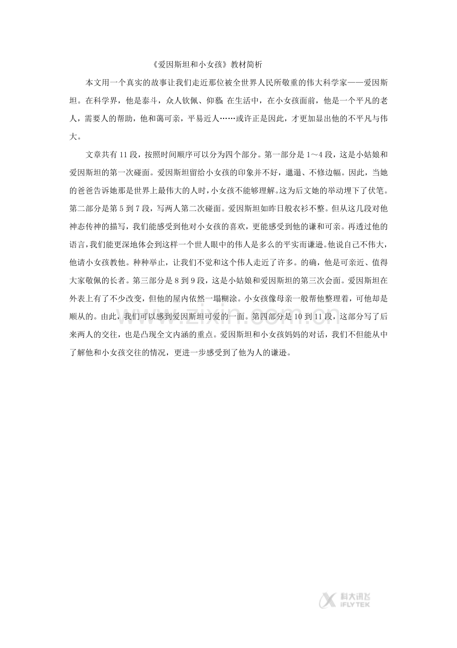 【素材】《爱因斯坦和小女孩》教材解读(西南师大版).docx_第1页