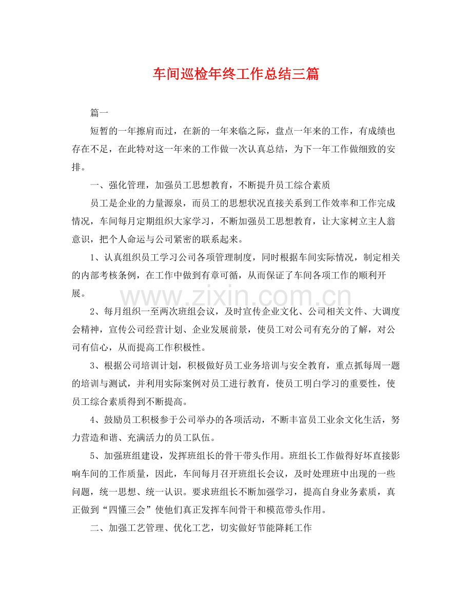 车间巡检年终工作总结三篇 .docx_第1页