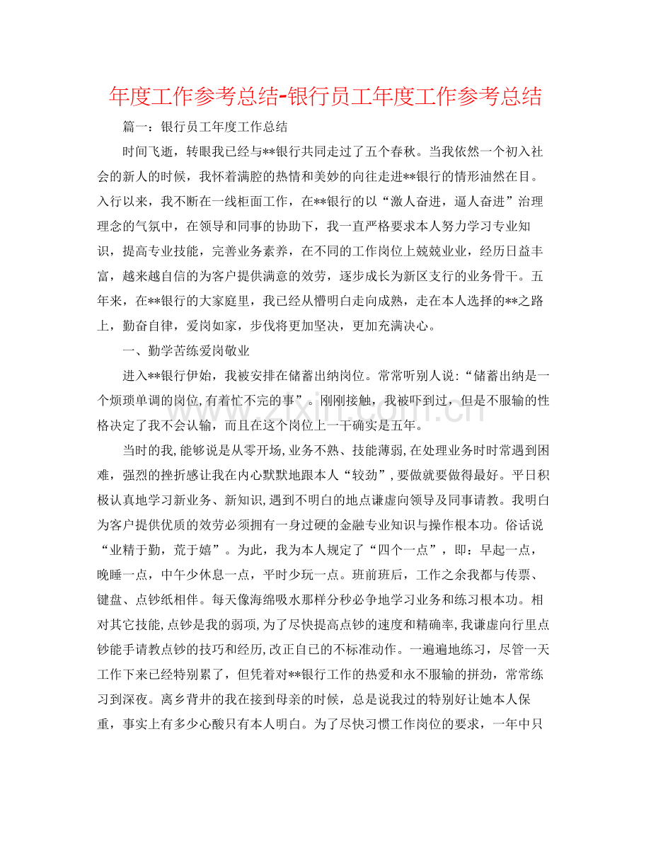 2021年度工作参考总结银行员工年度工作参考总结2.docx_第1页