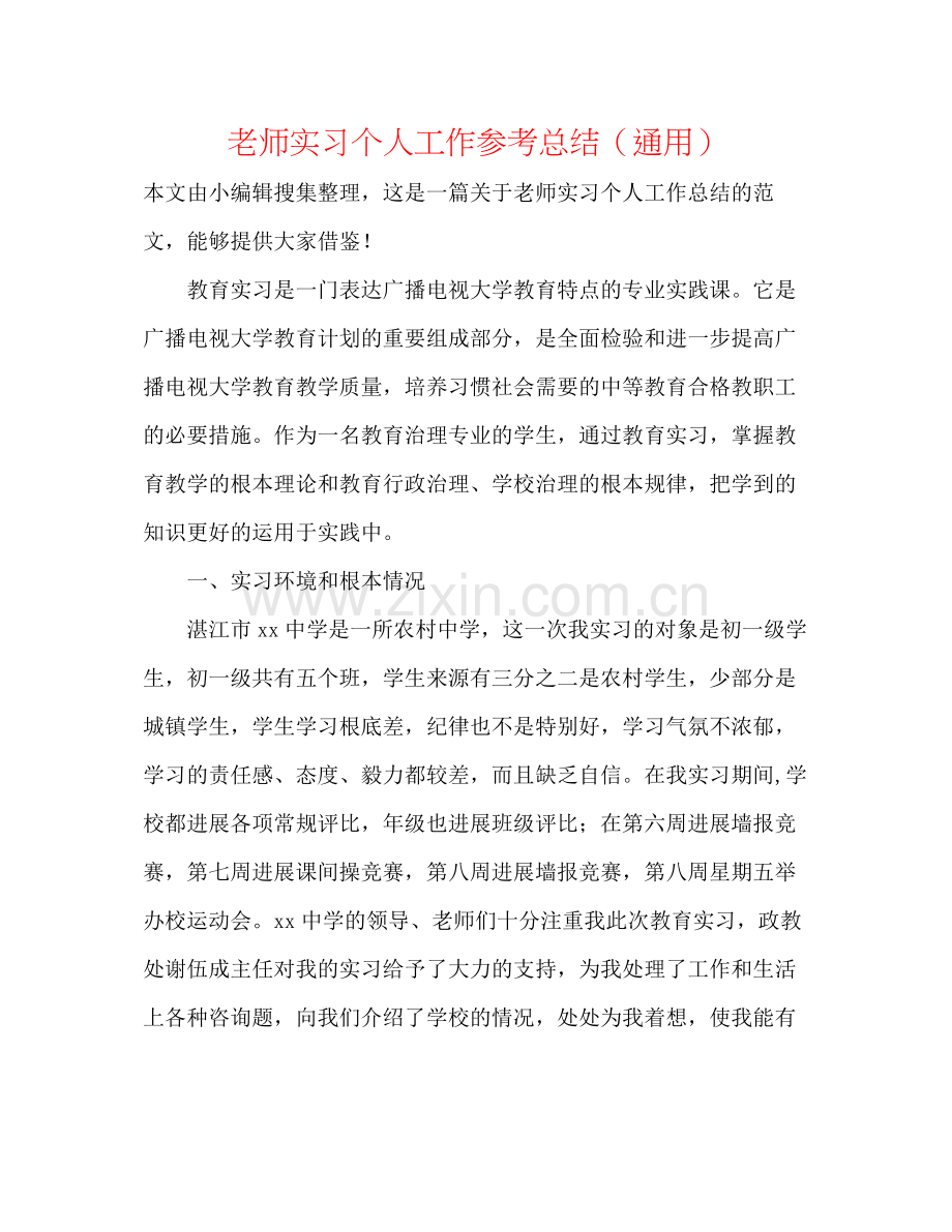 教师实习个人工作参考总结（通用）.docx_第1页