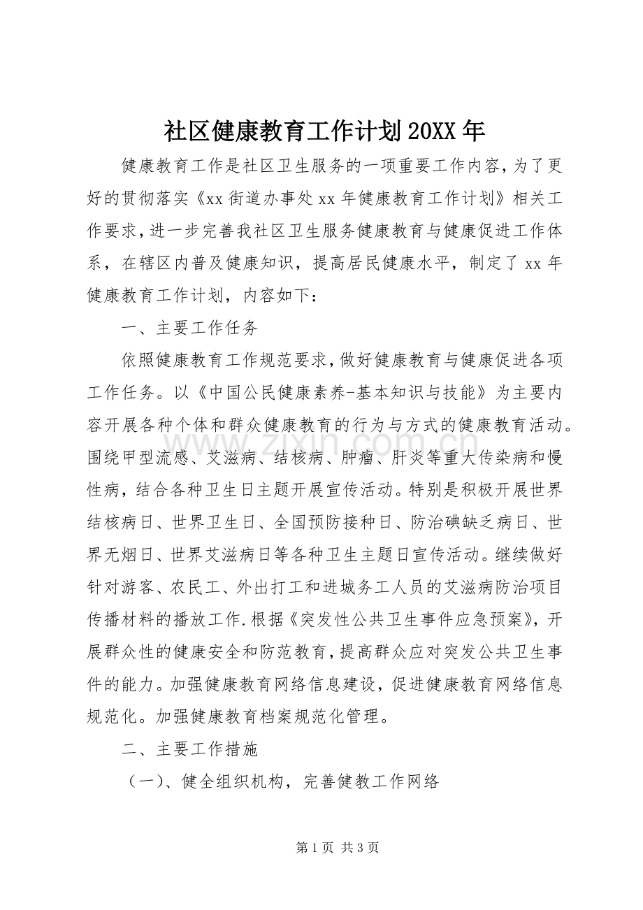 社区健康教育工作计划20XX年.docx_第1页