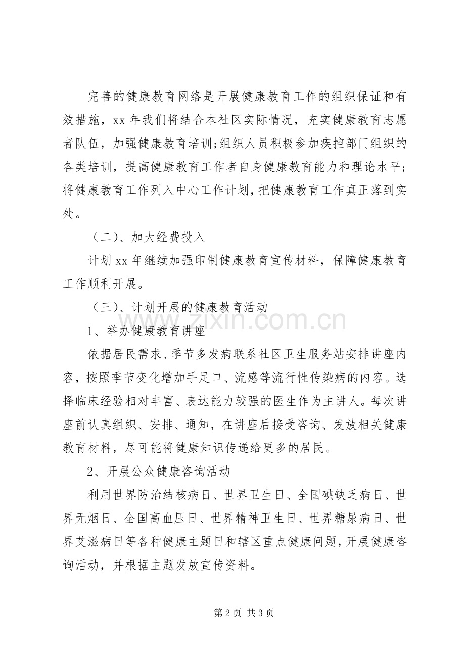 社区健康教育工作计划20XX年.docx_第2页