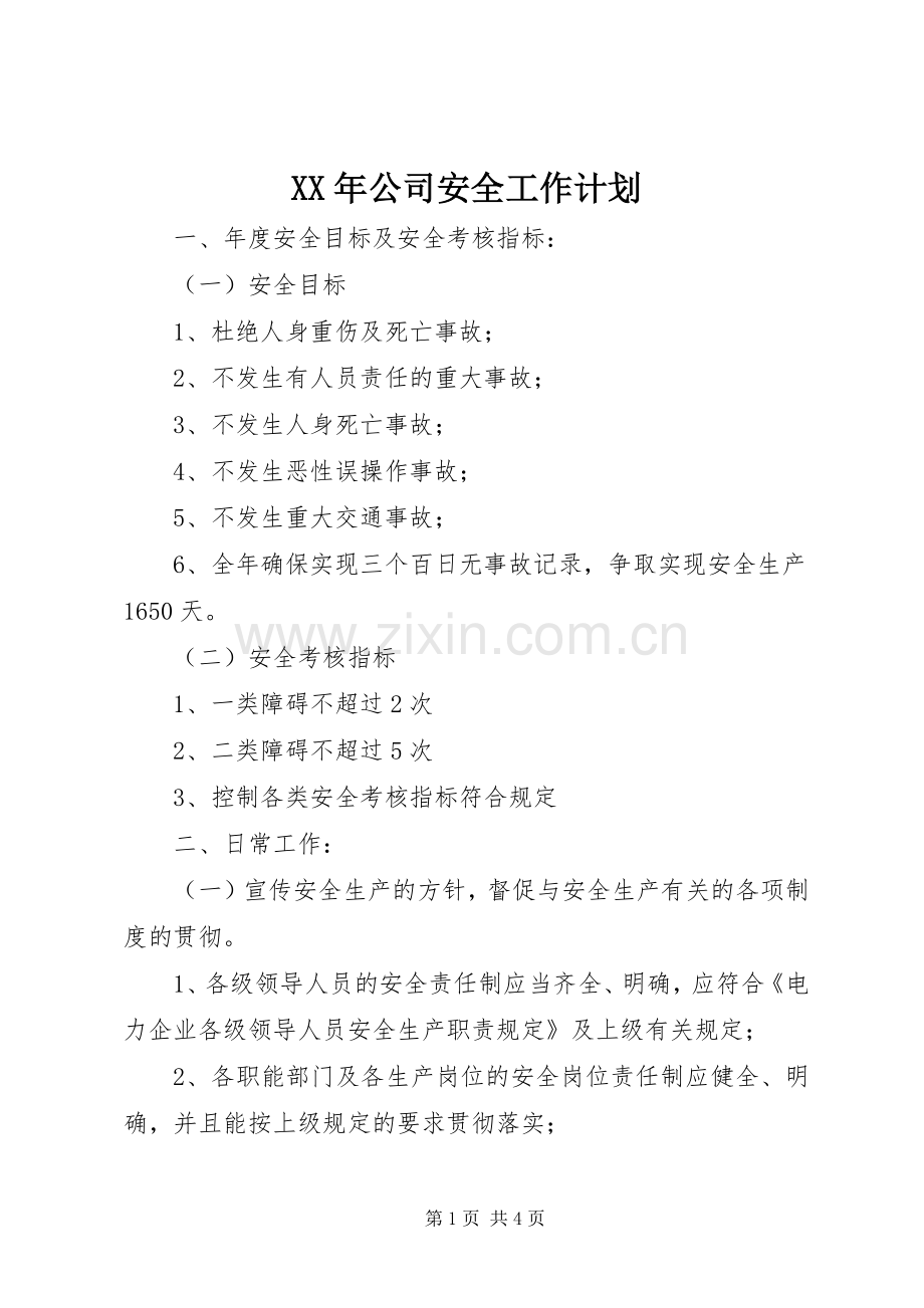 XX年公司安全工作计划 .docx_第1页