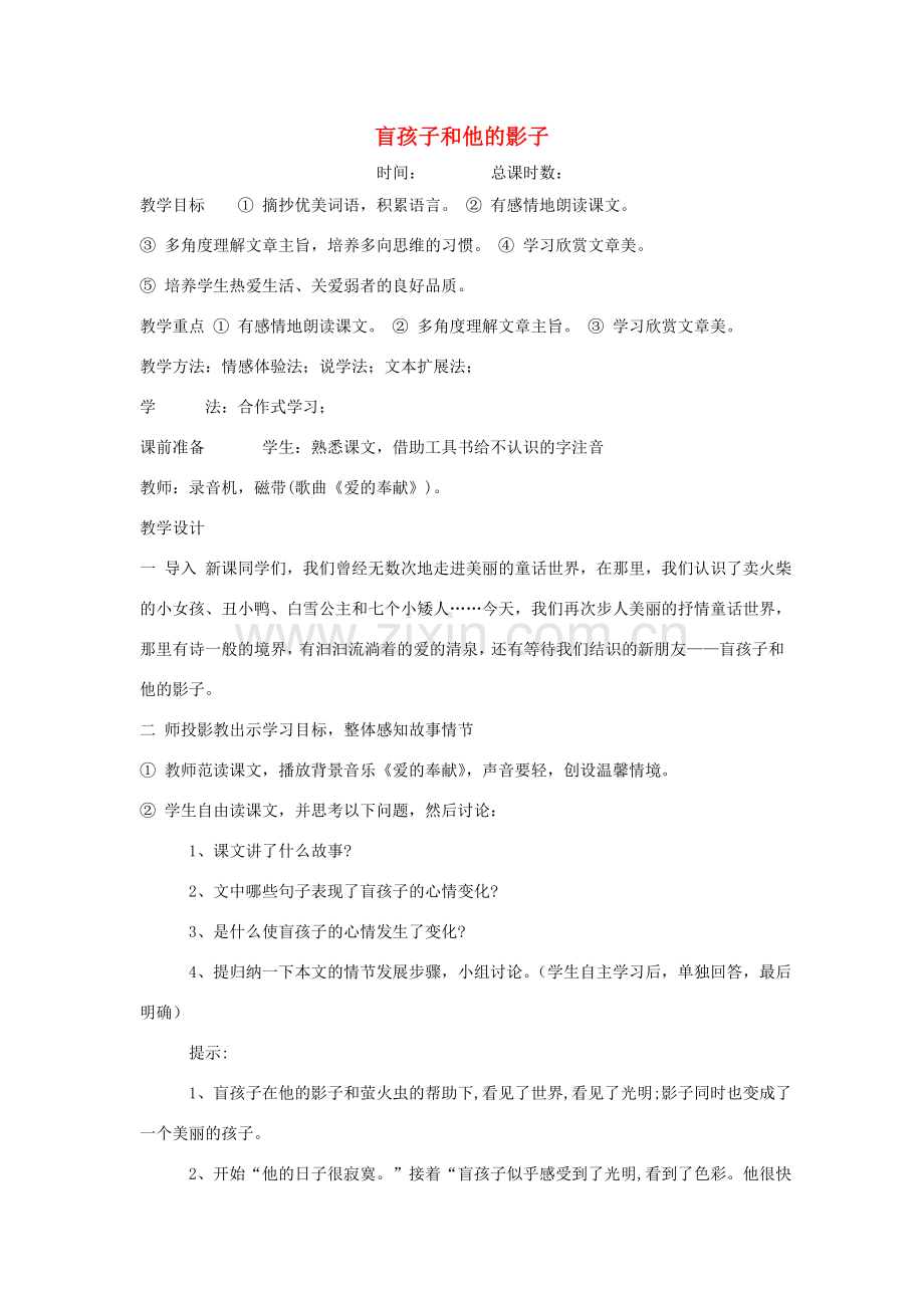 七年级语文上册 第29课《盲孩子和他的影子》教案 （新版）新人教版.doc_第1页