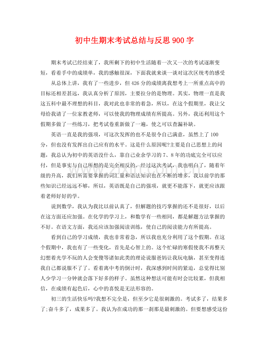 初中生期末考试总结与反思900字 .docx_第1页