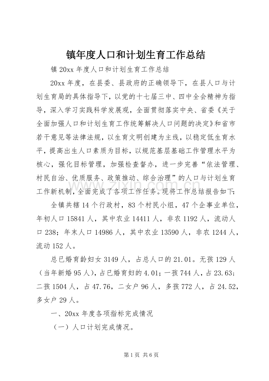 镇年度人口和计划生育工作总结.docx_第1页