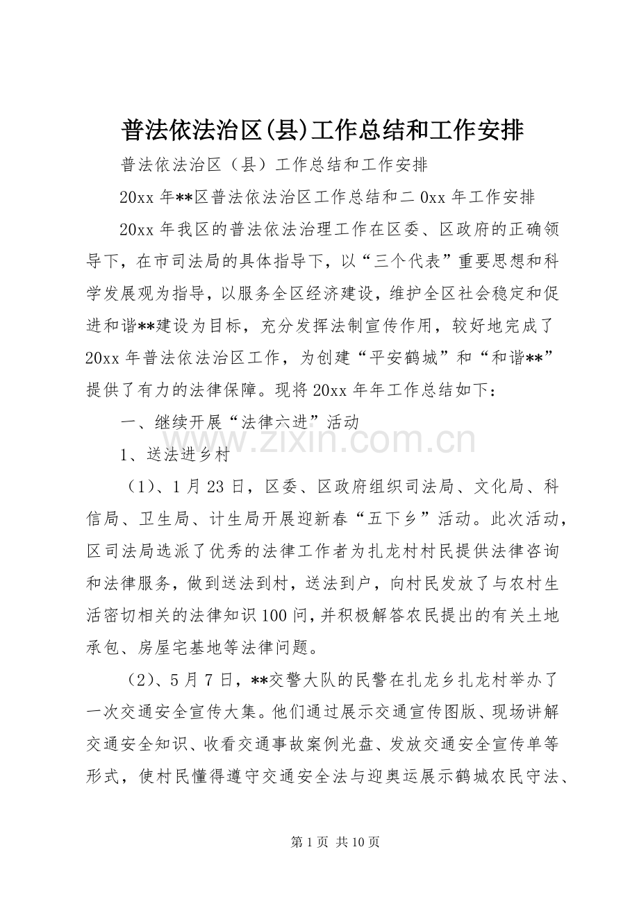 普法依法治区(县)工作总结和工作安排_1.docx_第1页