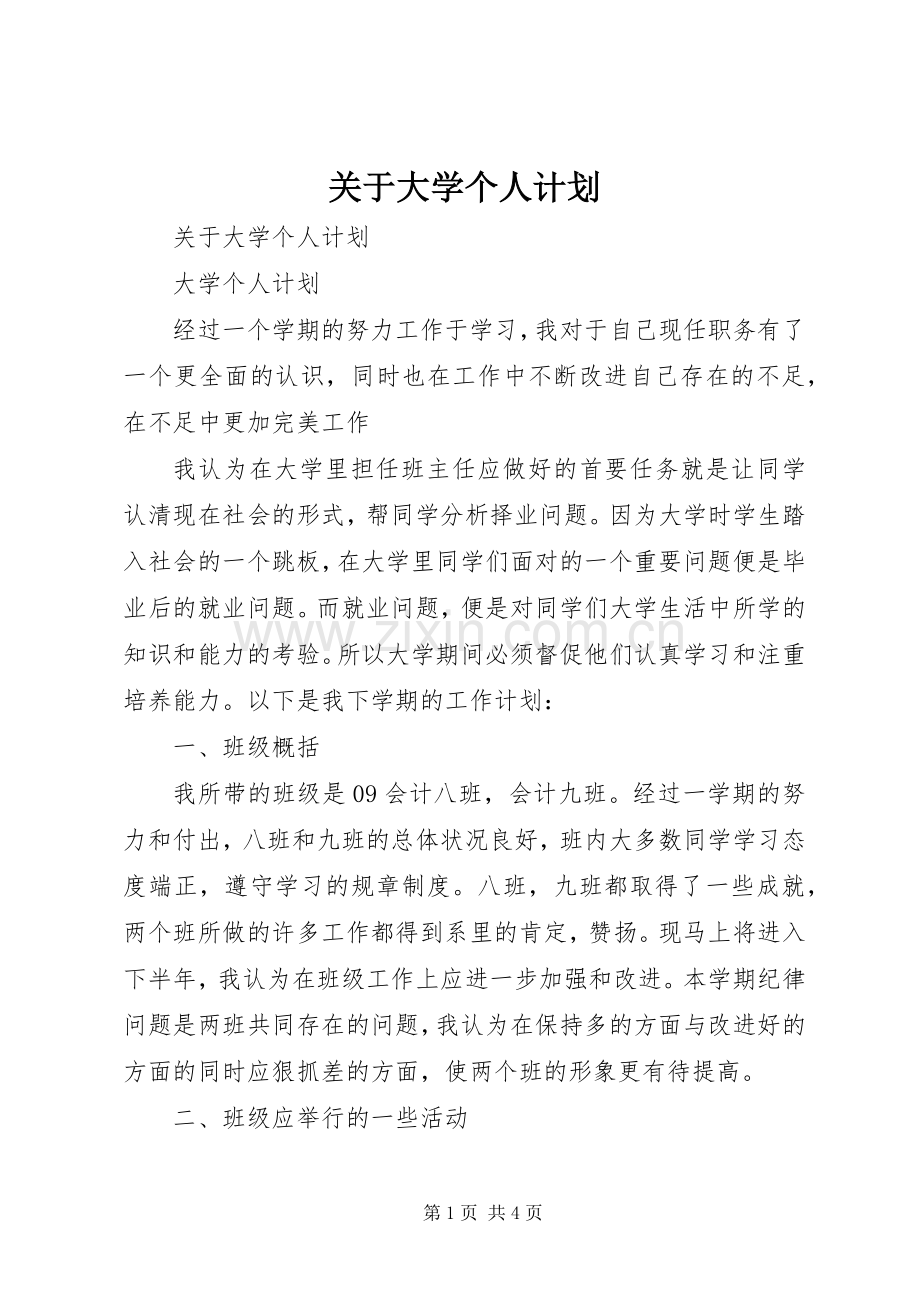 关于大学个人计划.docx_第1页