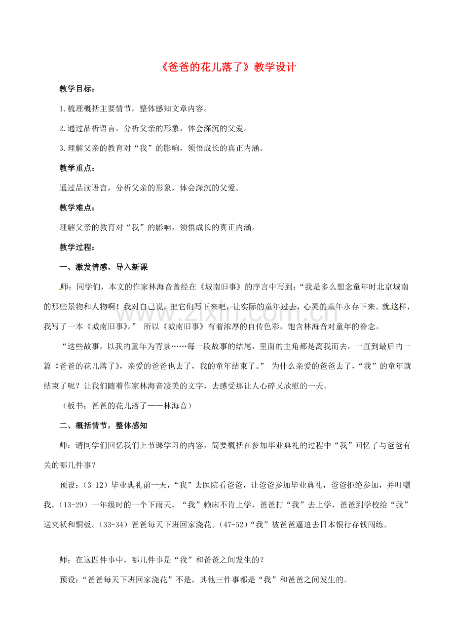 （秋季版）七年级语文下册 第3课《爸爸的花儿落了》教学设计 语文版-语文版初中七年级下册语文教案.doc_第1页