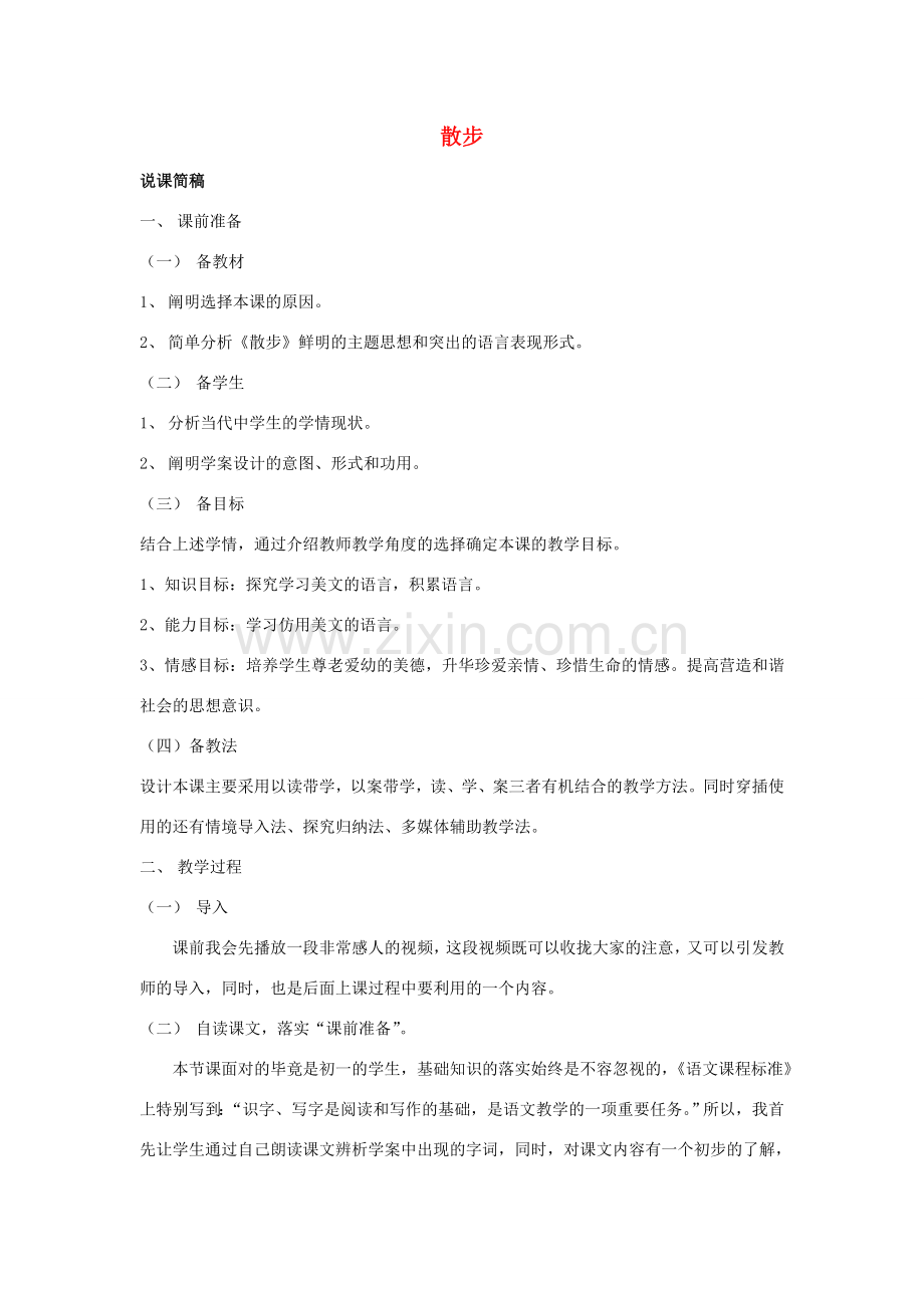 全国初中语文新课程说课比赛教案 散步.doc_第1页