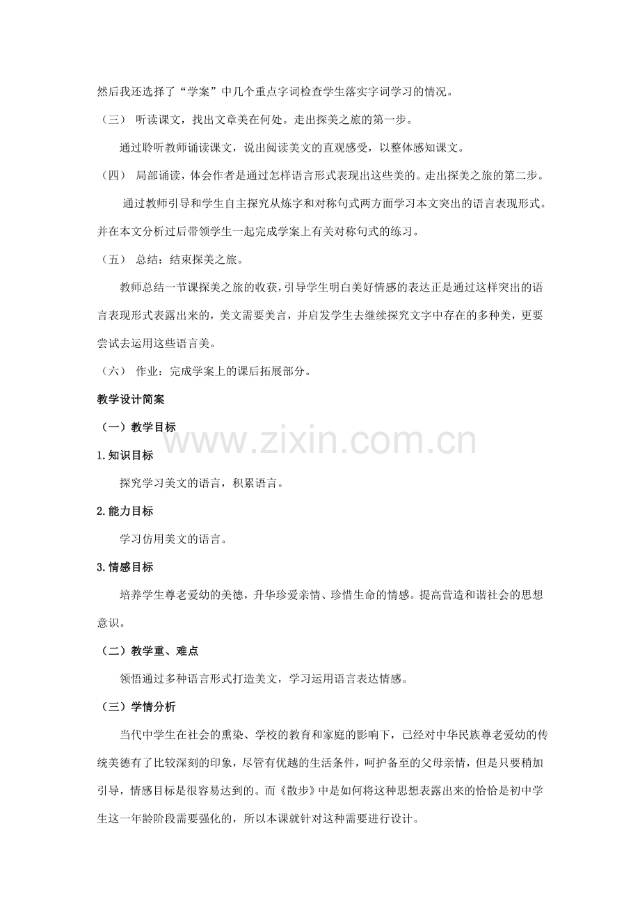 全国初中语文新课程说课比赛教案 散步.doc_第2页
