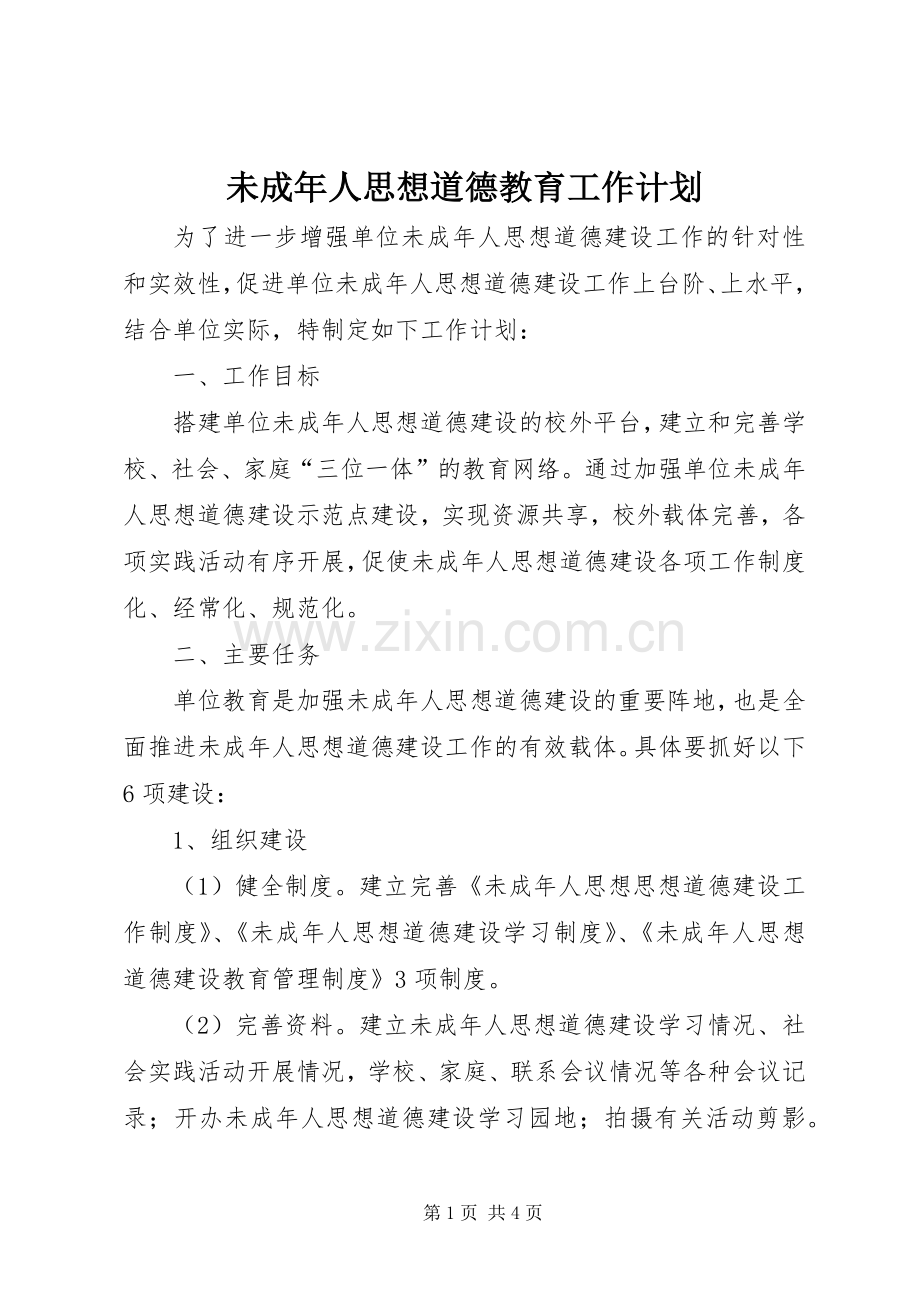未成年人思想道德教育工作计划 .docx_第1页