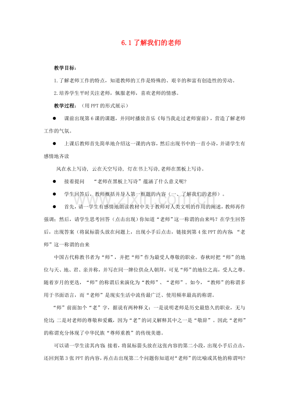 江苏省盐城市盐都县郭猛中学八年级政治上册 6.1 了解我们的老师教案 苏教版.doc_第1页