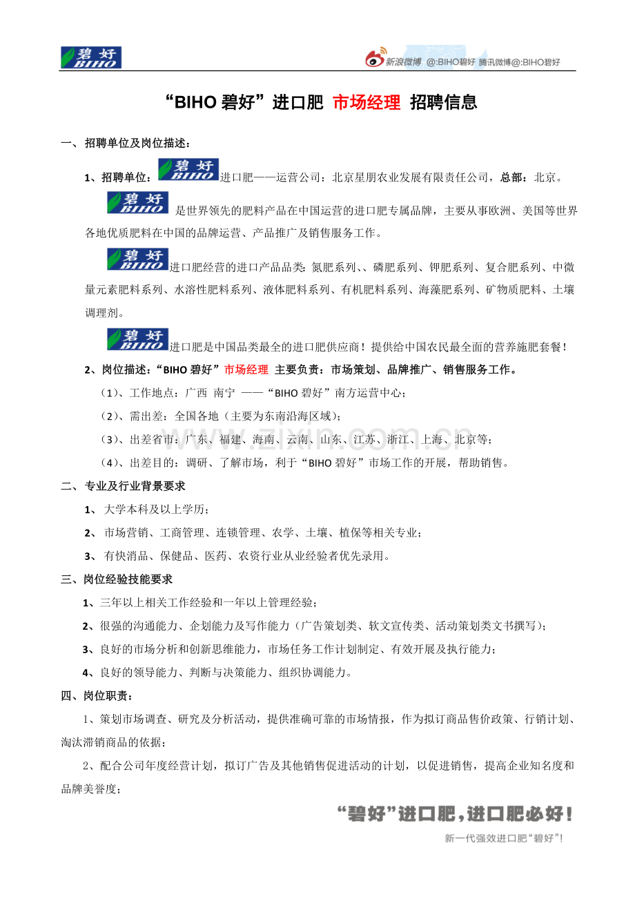 “碧好”进口肥市场经理（市场策划、品牌推广）招聘信息.doc_第1页