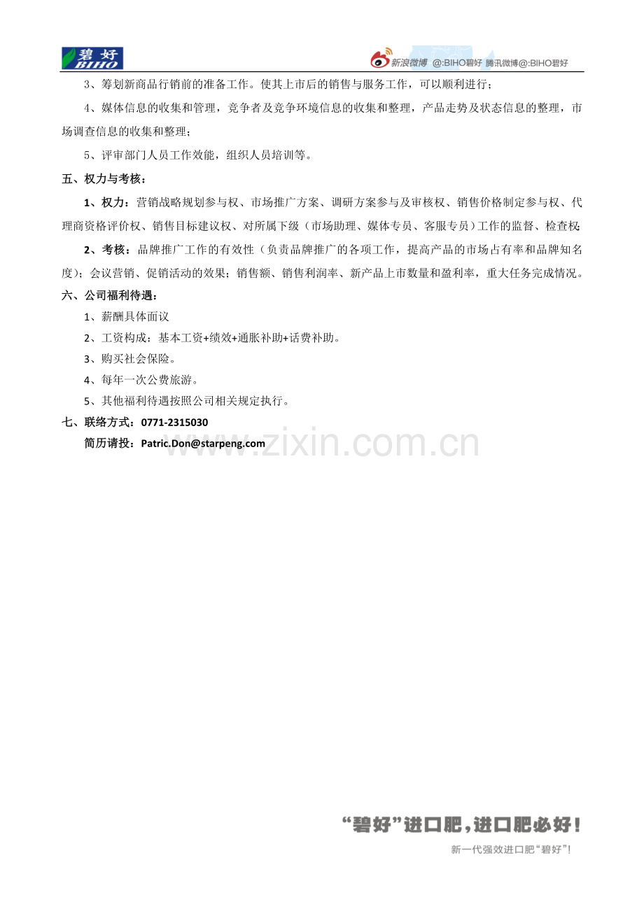 “碧好”进口肥市场经理（市场策划、品牌推广）招聘信息.doc_第2页
