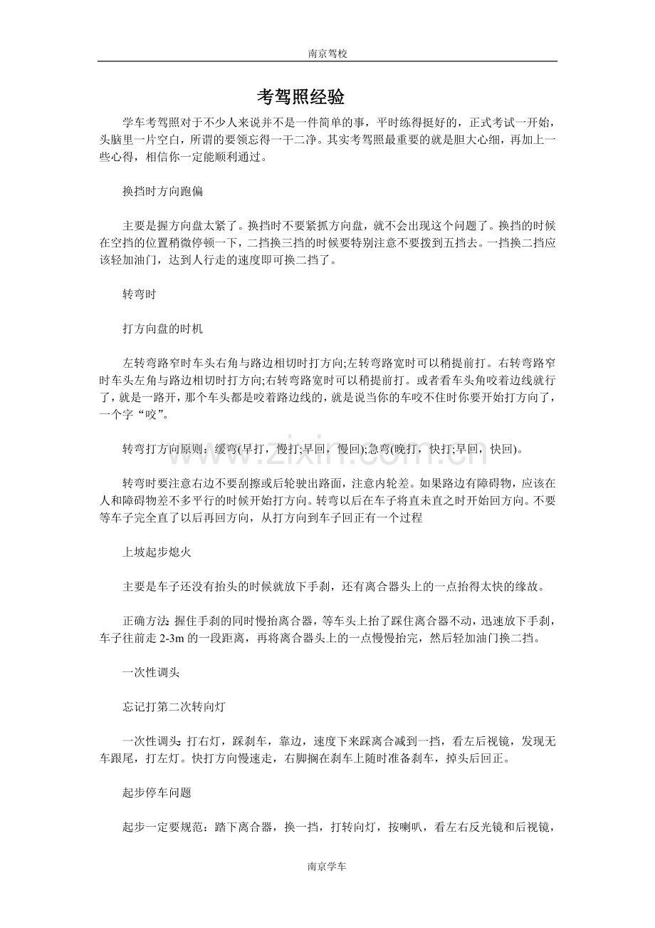 考驾照的经验.doc_第1页