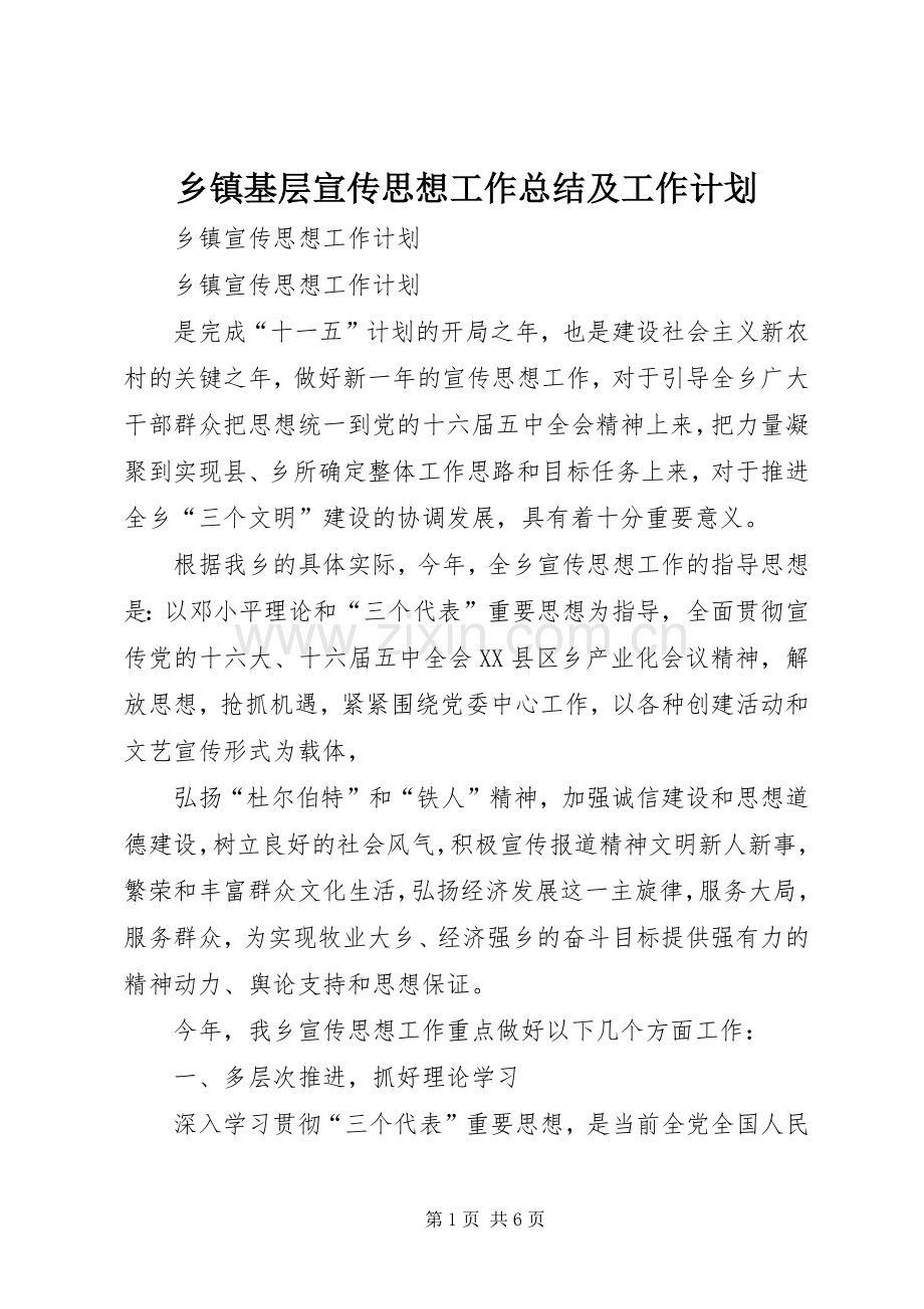 乡镇基层宣传思想工作总结及工作计划 .docx_第1页