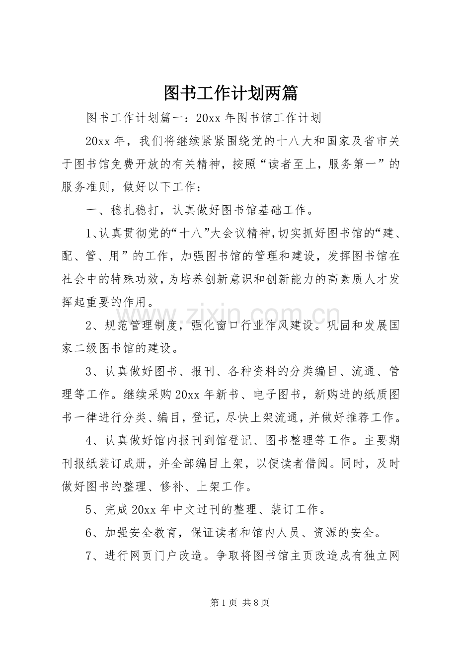 图书工作计划两篇.docx_第1页