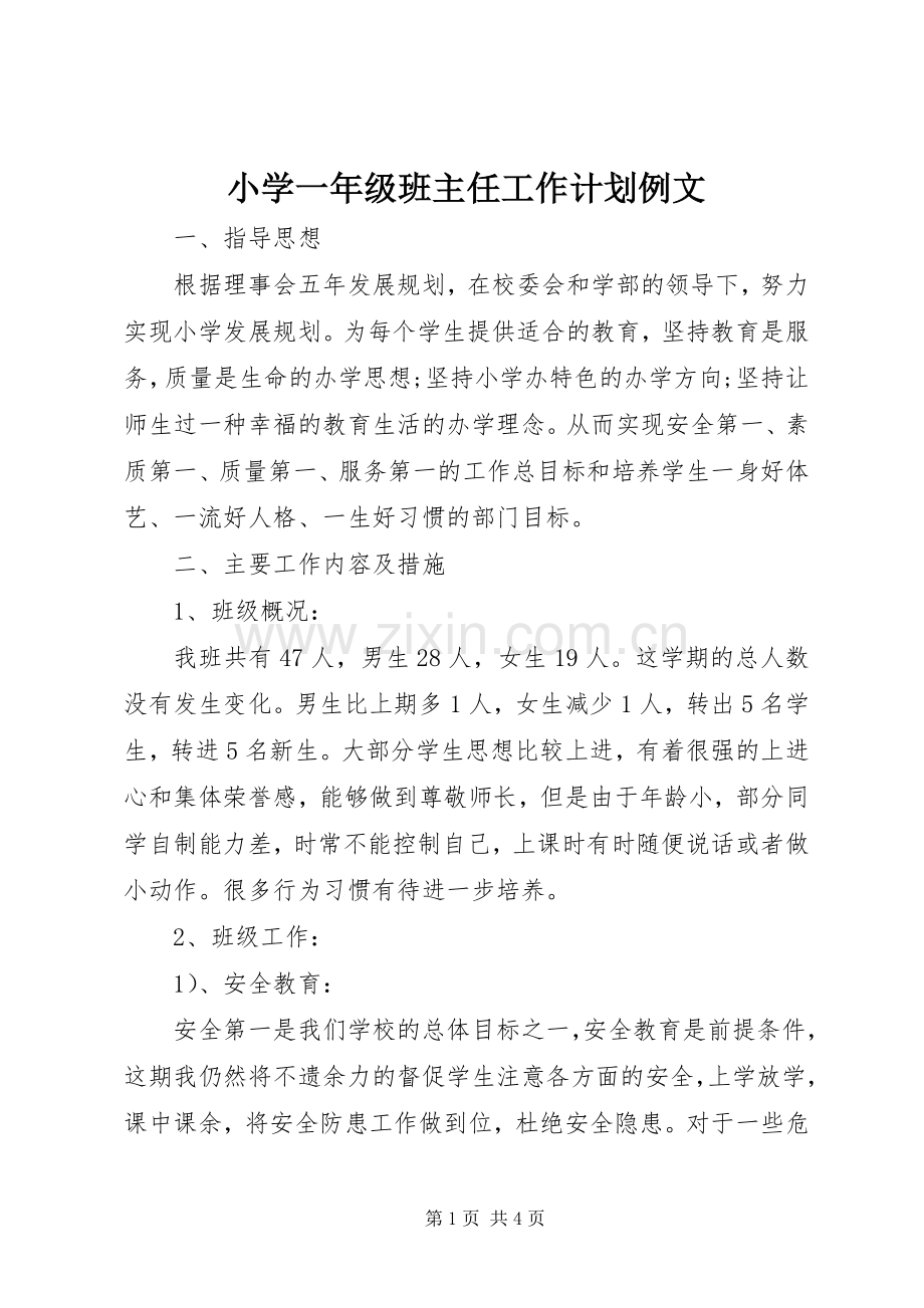 小学一年级班主任工作计划例文.docx_第1页