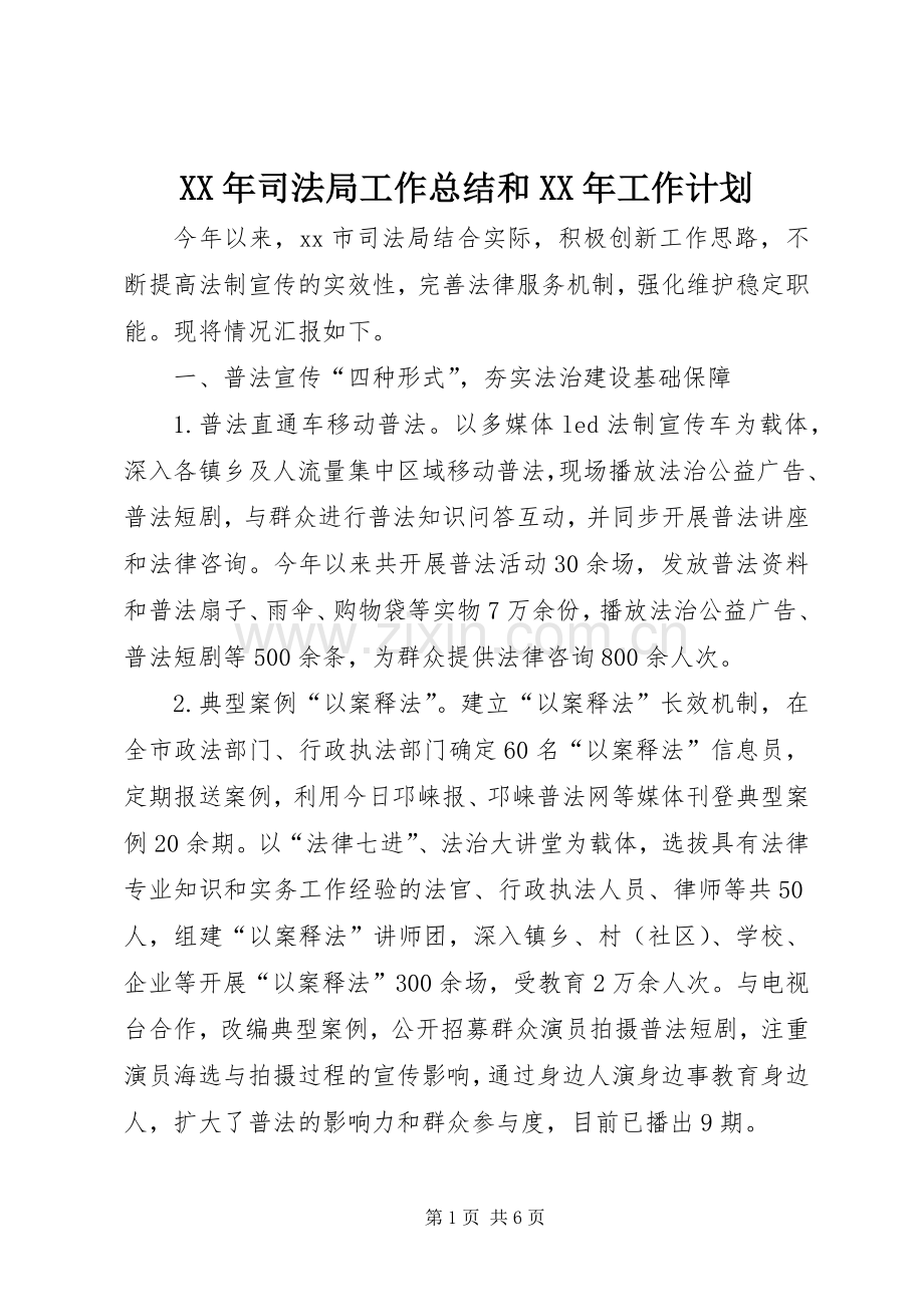 XX年司法局工作总结和XX年工作计划 .docx_第1页