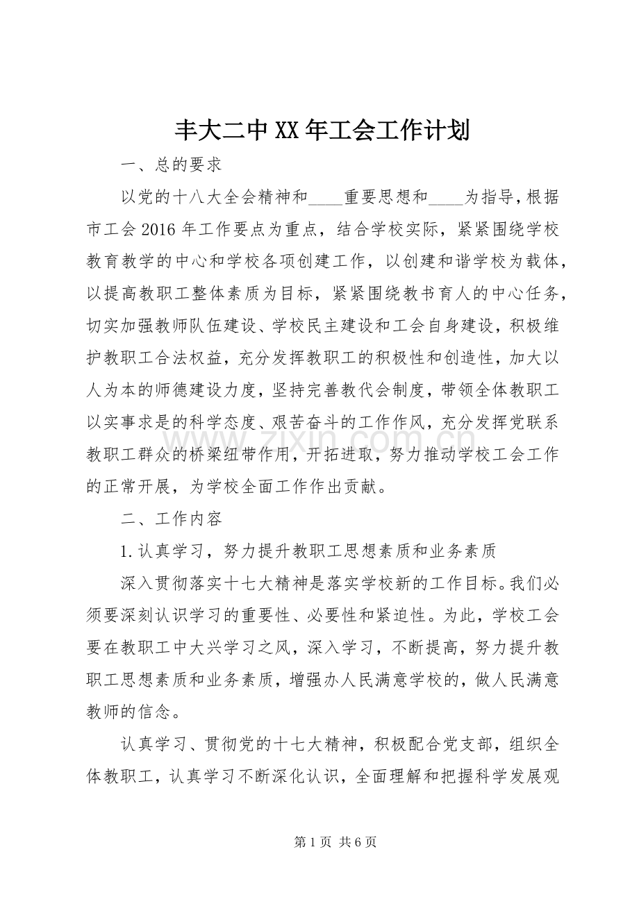 丰大二中XX年工会工作计划.docx_第1页