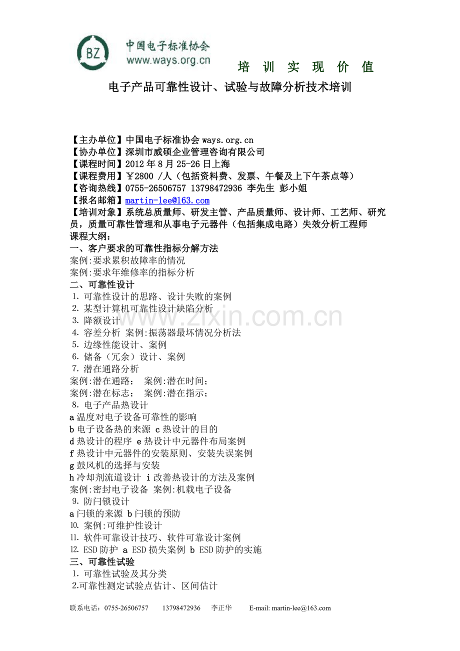 电子产品可靠性设计、试验与故障分析技术培训.doc_第1页