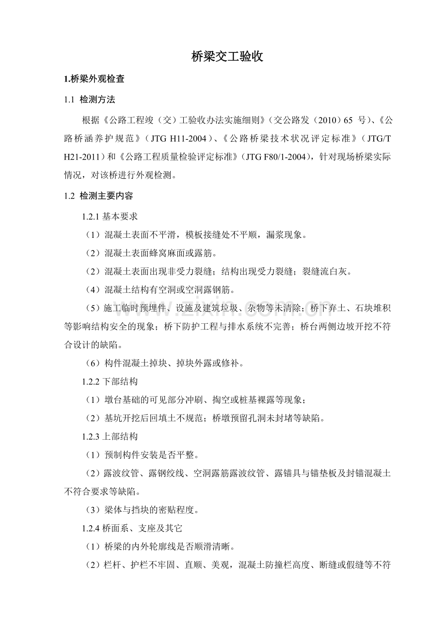 桥梁交工验收.doc_第1页