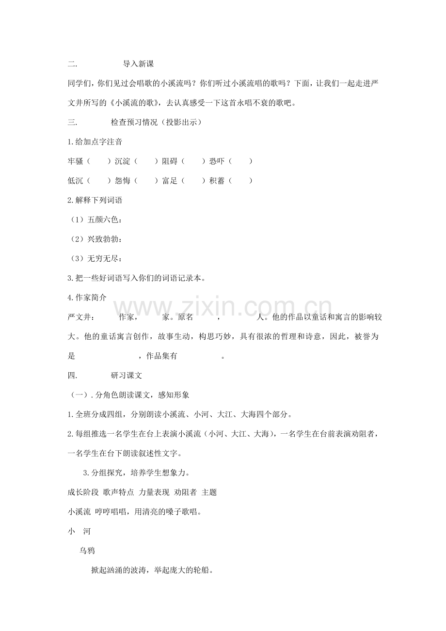 七年级语文上册 《小溪流的歌》教学设计 河大版.doc_第2页