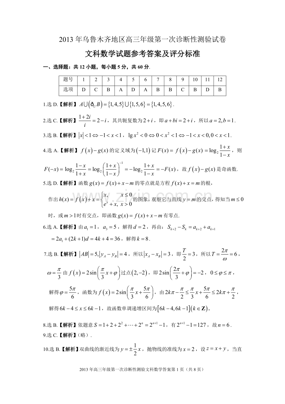 乌鲁木齐地区2013年高三年级第一次诊断性测验文科数学试题答案及评分标准.doc_第1页