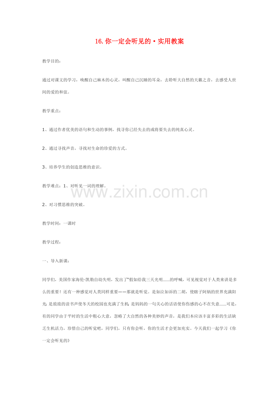 七年级语文16.你一定会听见的·实用教案鄂教版.doc_第1页