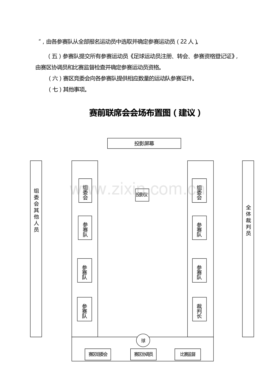 第一届青运会足球比赛赛前联席会工作程序.doc_第2页