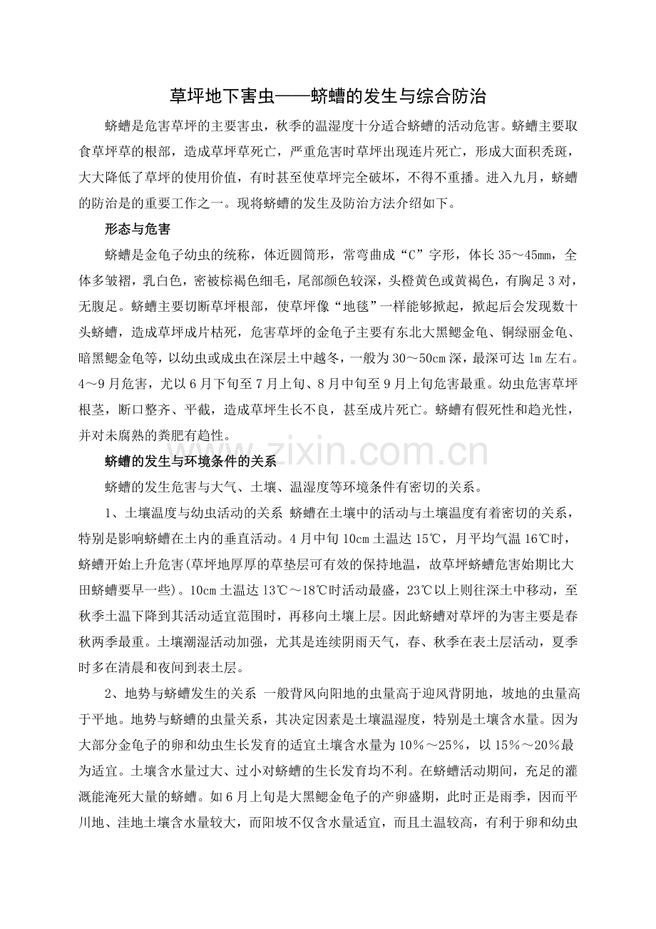 草坪蛴螬防治.doc_第1页