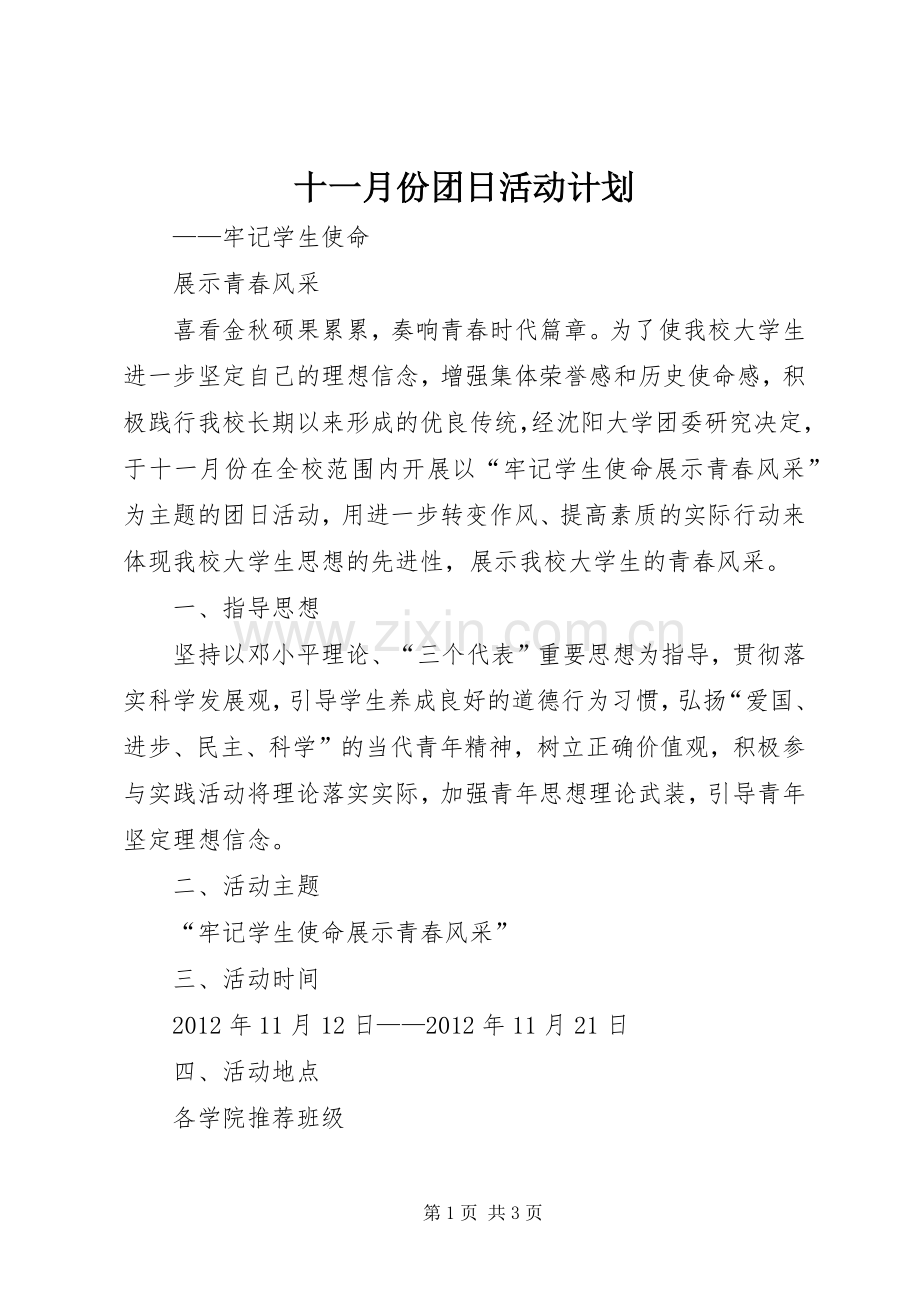 十一月份团日活动计划 .docx_第1页