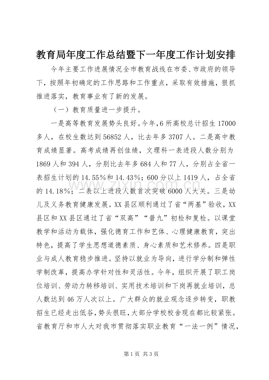 教育局年度工作总结暨下一年度工作计划安排.docx_第1页