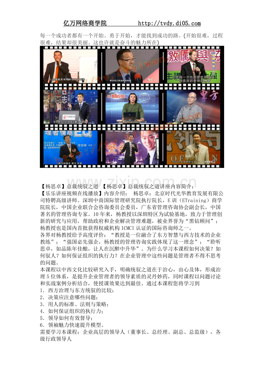 亿万商学院_杨思卓总裁统驭之道.doc_第1页