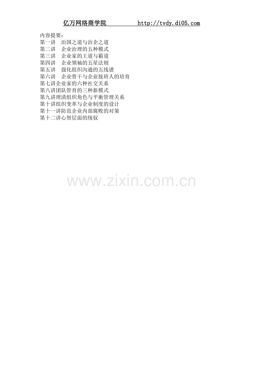 亿万商学院_杨思卓总裁统驭之道.doc_第2页