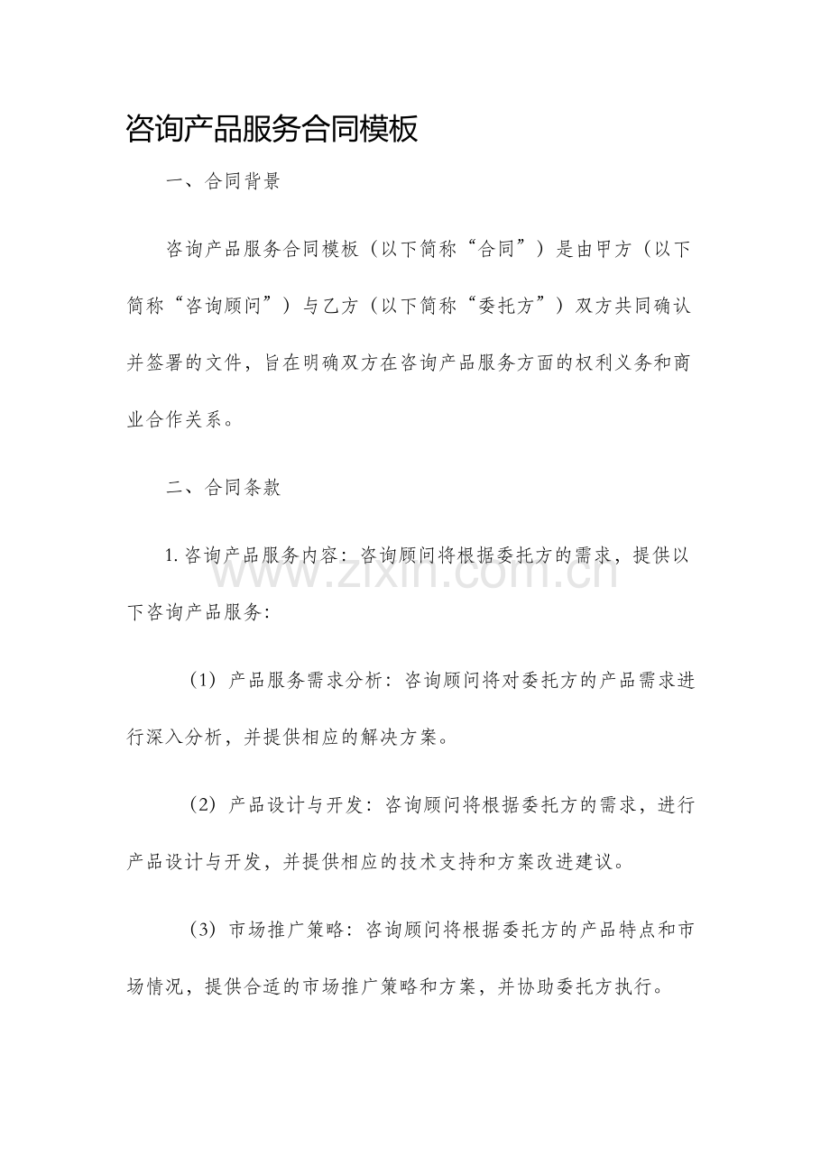 咨询产品服务合同模板.docx_第1页
