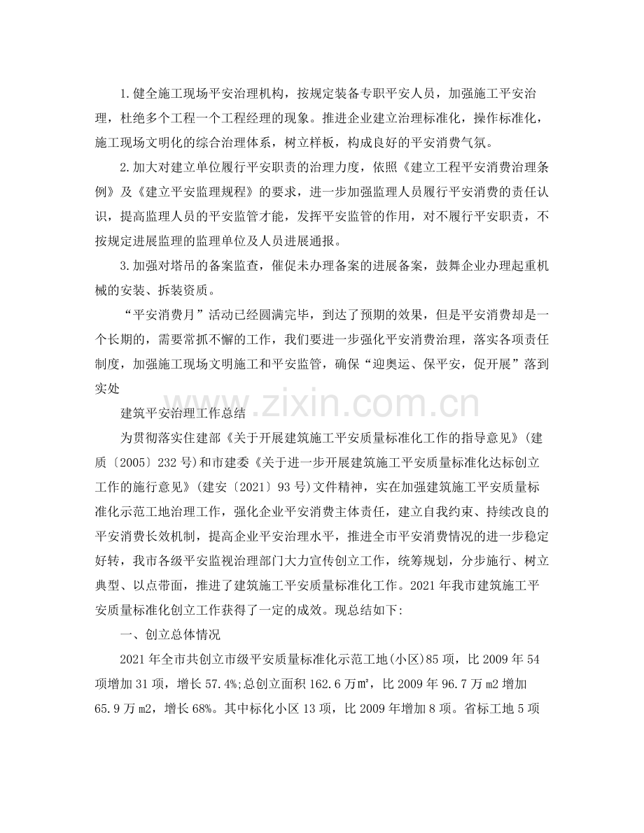 2021年工作参考总结建筑安全工作参考总结范文.docx_第2页